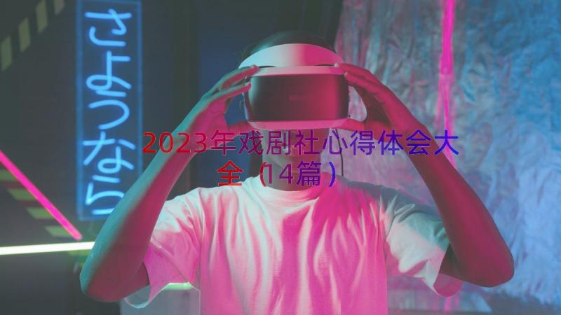 2023年戏剧社心得体会大全（14篇）