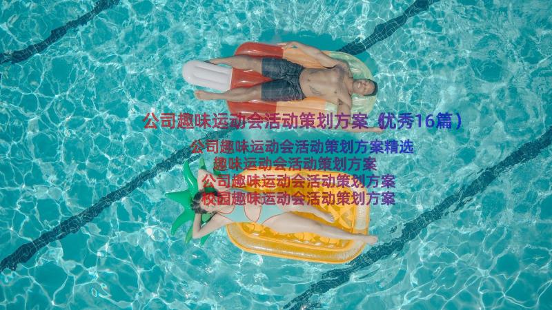 公司趣味运动会活动策划方案（优秀16篇）