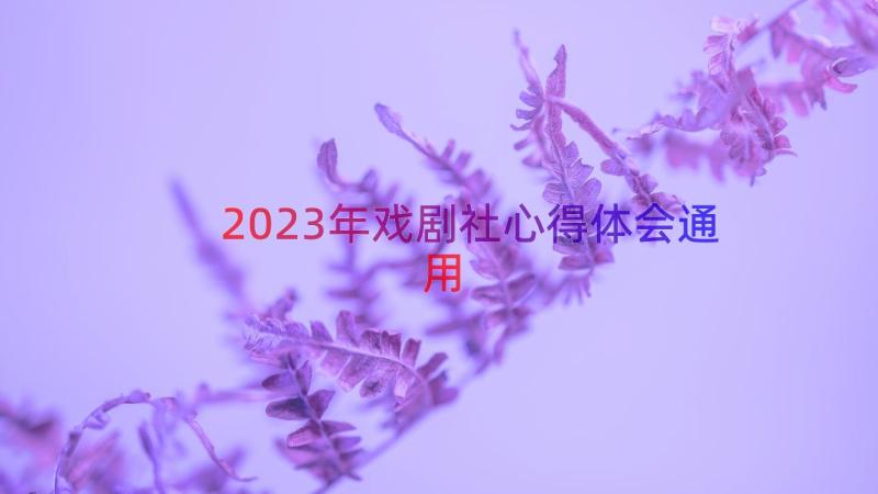 2023年戏剧社心得体会（通用14篇）