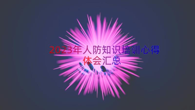 2023年人防知识培训心得体会（汇总15篇）