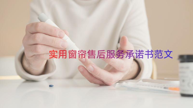 实用窗帘售后服务承诺书范文（19篇）