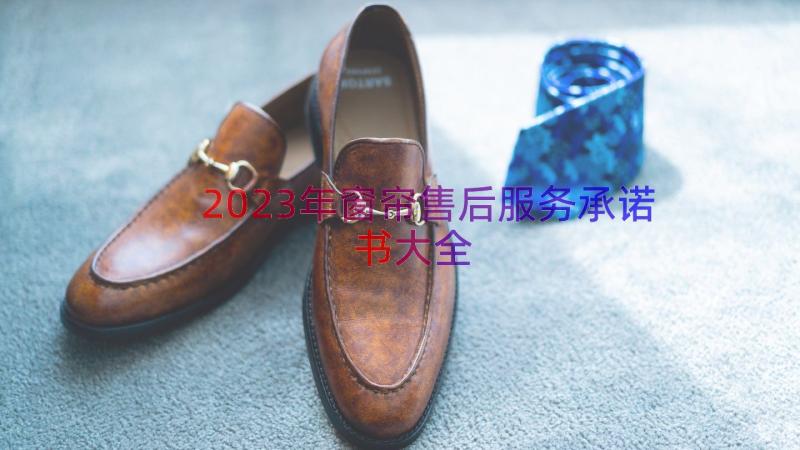 2023年窗帘售后服务承诺书大全（18篇）