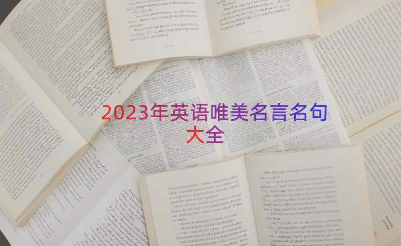 2023年英语唯美名言名句大全（16篇）