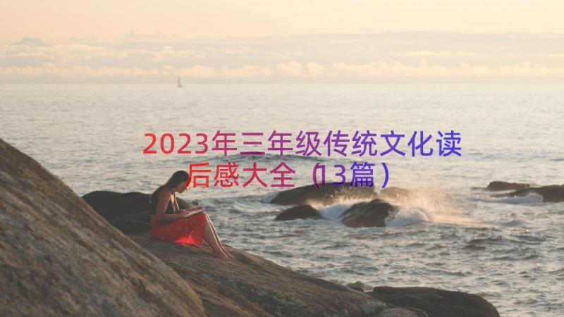 2023年三年级传统文化读后感大全（13篇）