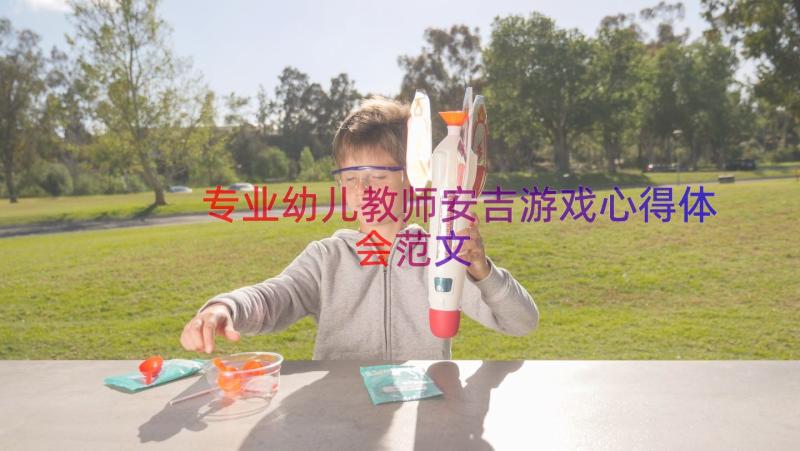 专业幼儿教师安吉游戏心得体会范文（16篇）