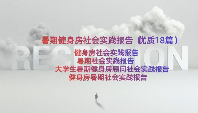 暑期健身房社会实践报告（优质18篇）