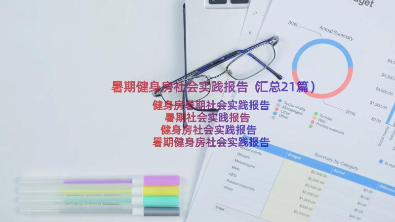 暑期健身房社会实践报告（汇总21篇）