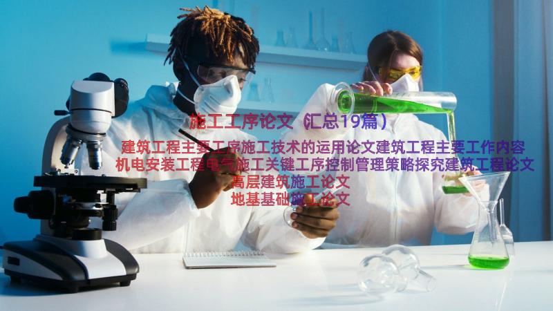 施工工序论文（汇总19篇）