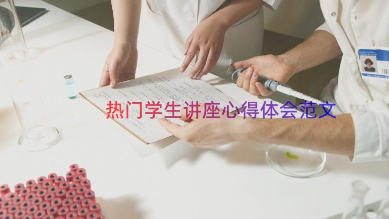 热门学生讲座心得体会范文（16篇）