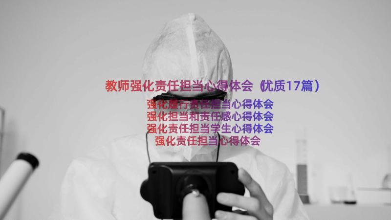 教师强化责任担当心得体会（优质17篇）