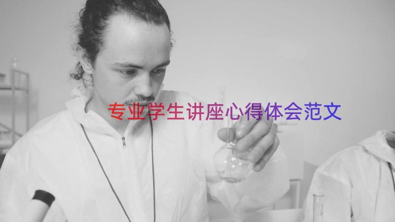 专业学生讲座心得体会范文（19篇）