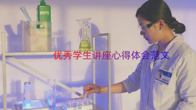 优秀学生讲座心得体会范文（16篇）