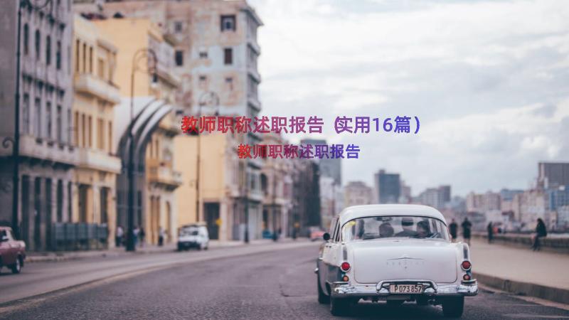 教师职称述职报告（实用16篇）