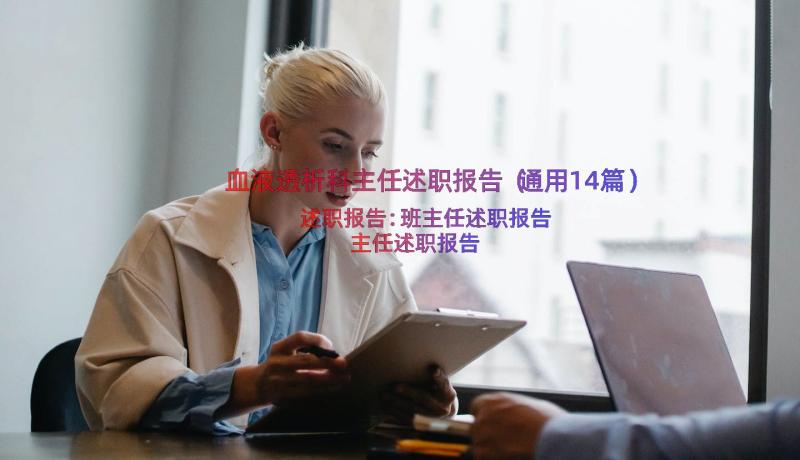 血液透析科主任述职报告（通用14篇）