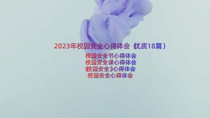 2023年校园安全心得体会（优质18篇）