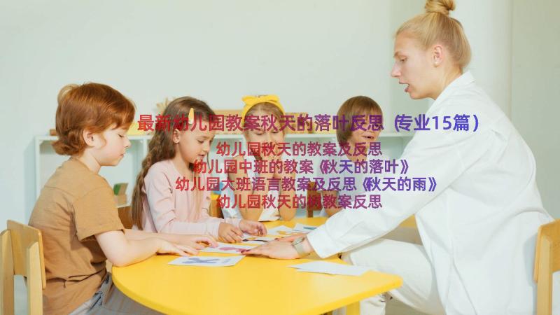 最新幼儿园教案秋天的落叶反思（专业15篇）