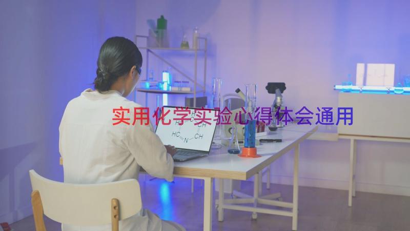 实用化学实验心得体会（通用18篇）