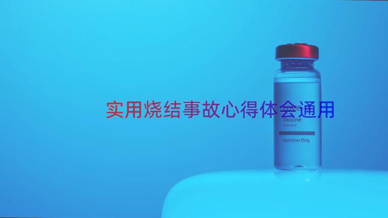 实用烧结事故心得体会（通用16篇）