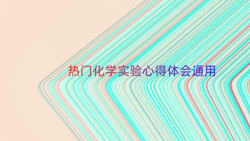 热门化学实验心得体会（通用12篇）