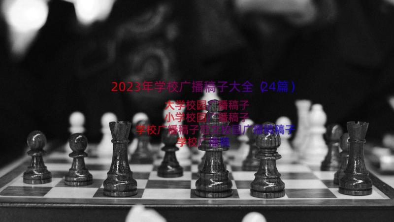 2023年学校广播稿子大全（24篇）