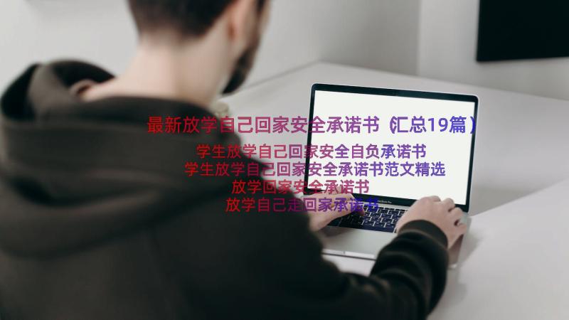 最新放学自己回家安全承诺书（汇总19篇）