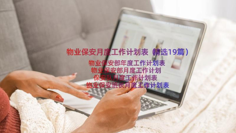 物业保安月度工作计划表（精选19篇）