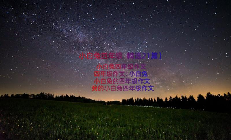 小白兔四年级（精选21篇）