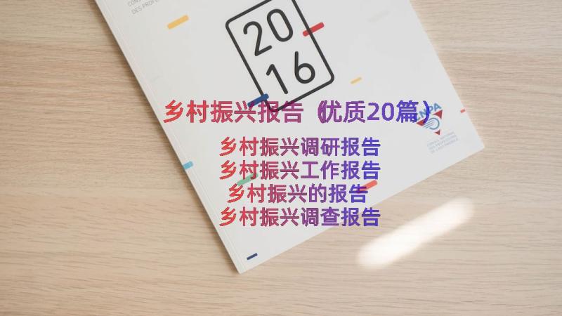 乡村振兴报告（优质20篇）