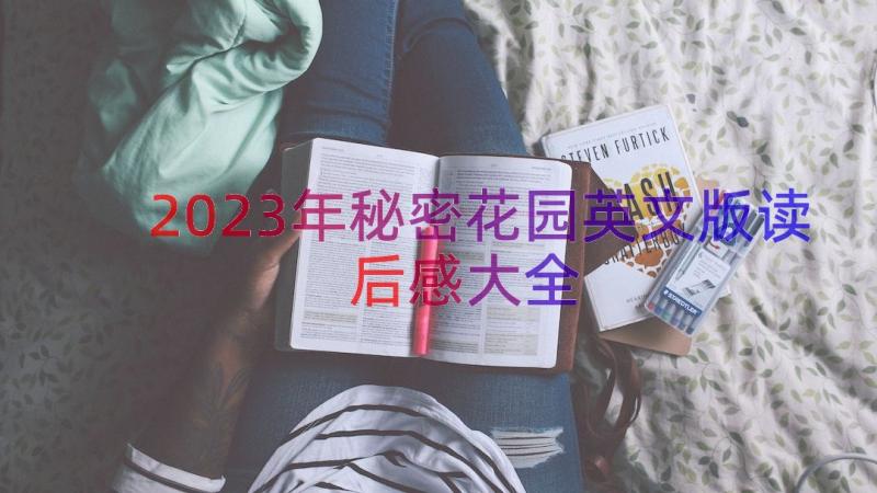 2023年秘密花园英文版读后感大全（12篇）