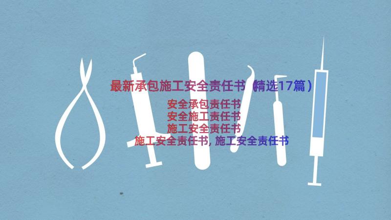 最新承包施工安全责任书（精选17篇）