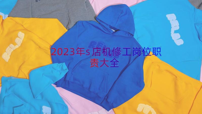 2023年s店机修工岗位职责大全（18篇）