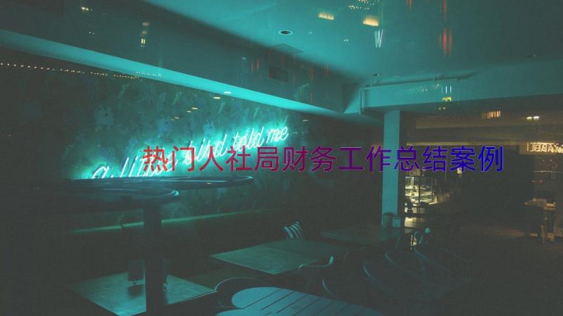 热门人社局财务工作总结（案例14篇）