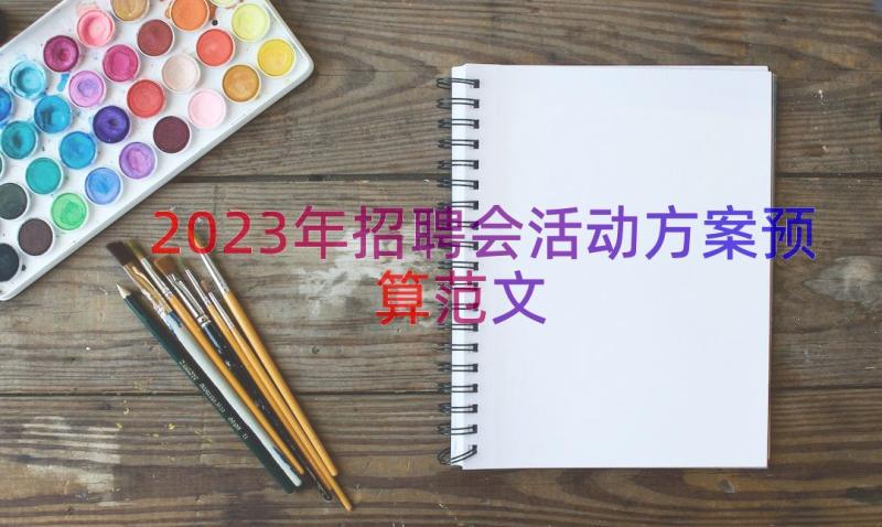 2023年招聘会活动方案预算范文（18篇）