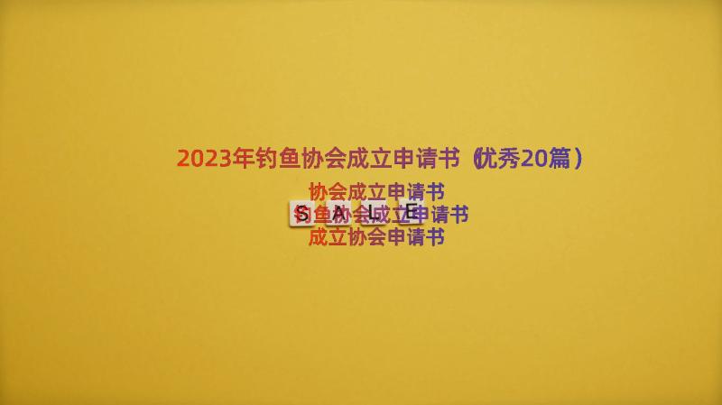 2023年钓鱼协会成立申请书（优秀20篇）