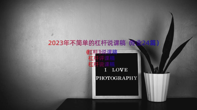 2023年不简单的杠杆说课稿（专业24篇）