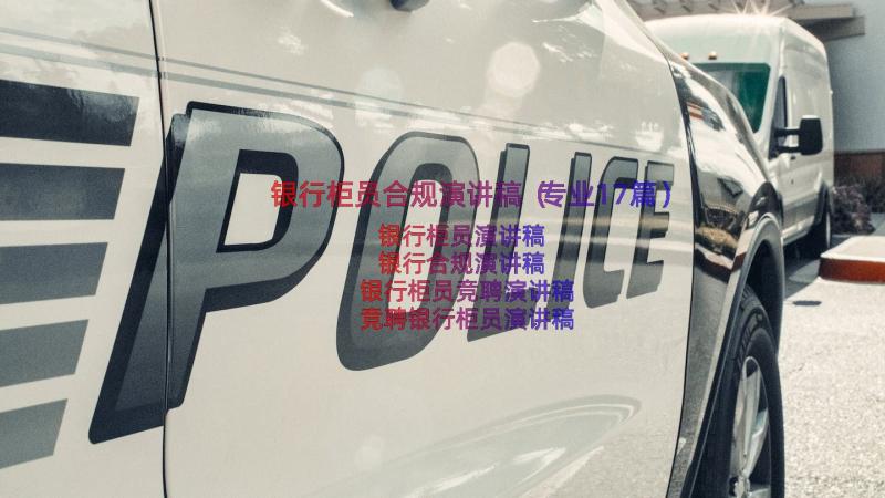 银行柜员合规演讲稿（专业17篇）