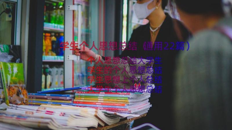 学生个人思想总结（通用22篇）