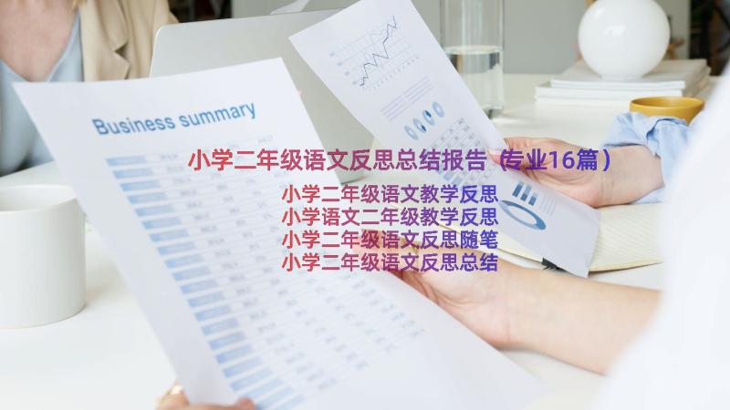 小学二年级语文反思总结报告（专业16篇）