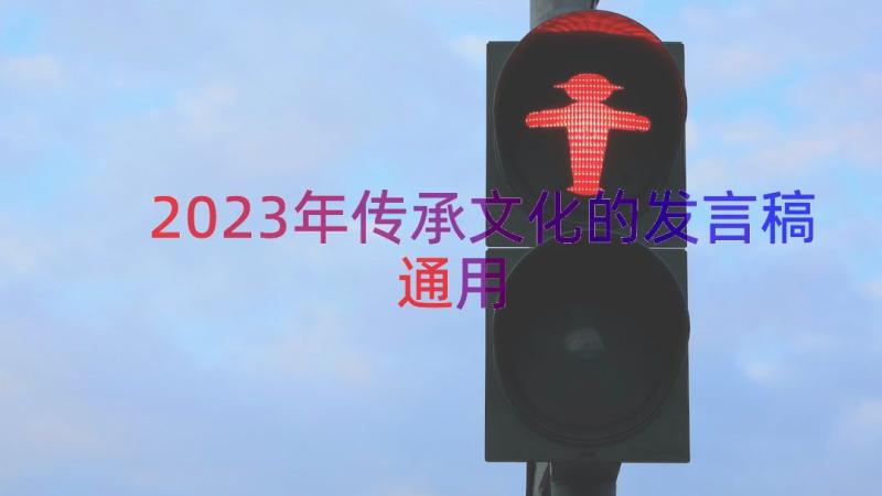 2023年传承文化的发言稿（通用13篇）