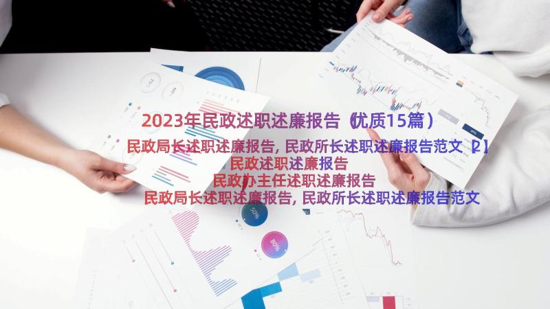 2023年民政述职述廉报告（优质15篇）