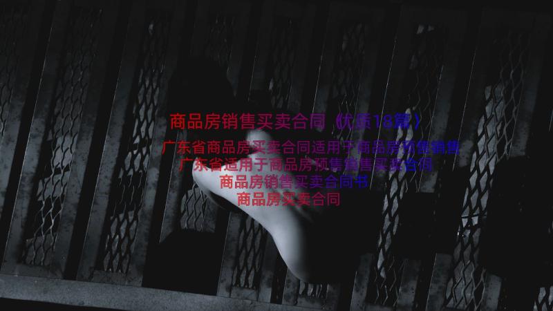 商品房销售买卖合同（优质18篇）