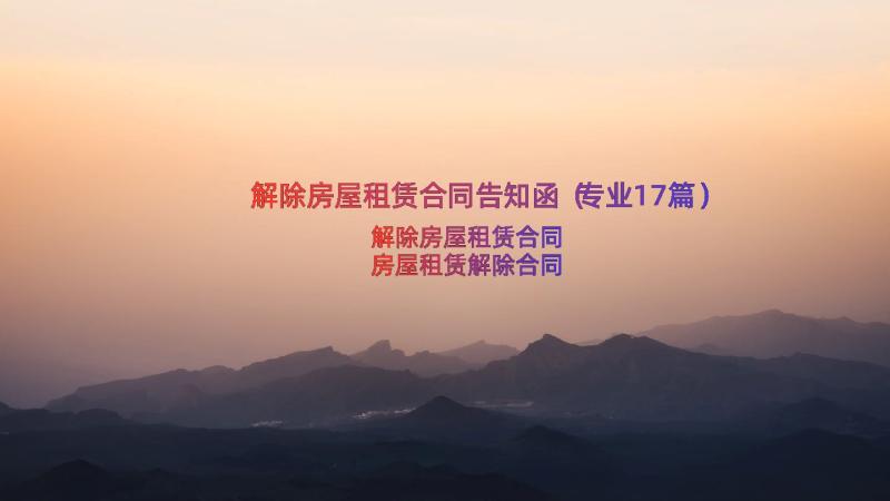 解除房屋租赁合同告知函（专业17篇）