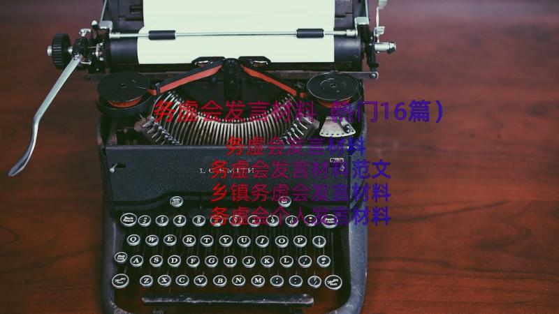 务虚会发言材料（热门16篇）