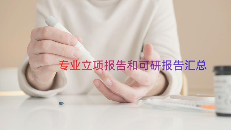 专业立项报告和可研报告（汇总14篇）