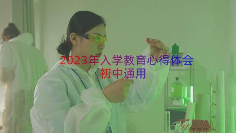 2023年入学教育心得体会初中（通用14篇）