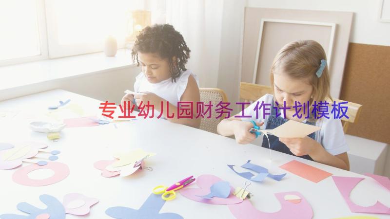 专业幼儿园财务工作计划（模板17篇）