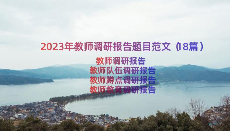 2023年教师调研报告题目范文（18篇）