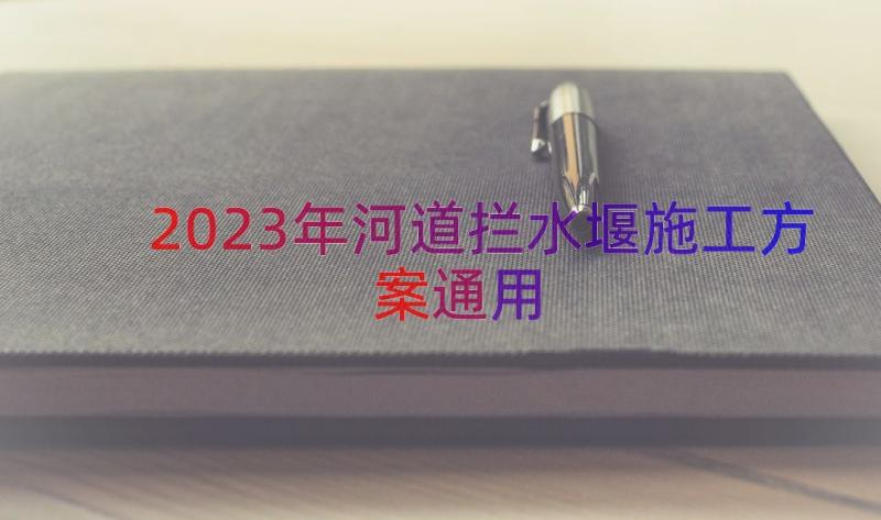 2023年河道拦水堰施工方案（通用17篇）