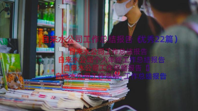 自来水公司工作总结报告（优秀22篇）