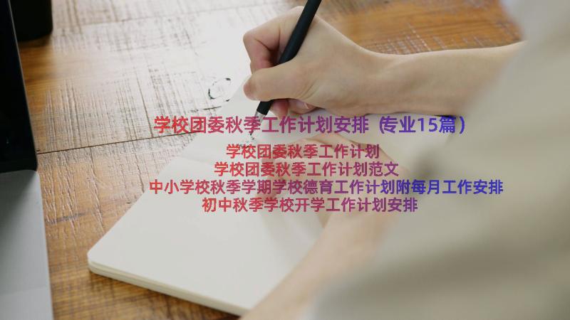 学校团委秋季工作计划安排（专业15篇）